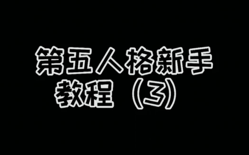 第五人格新手教程手机游戏热门视频