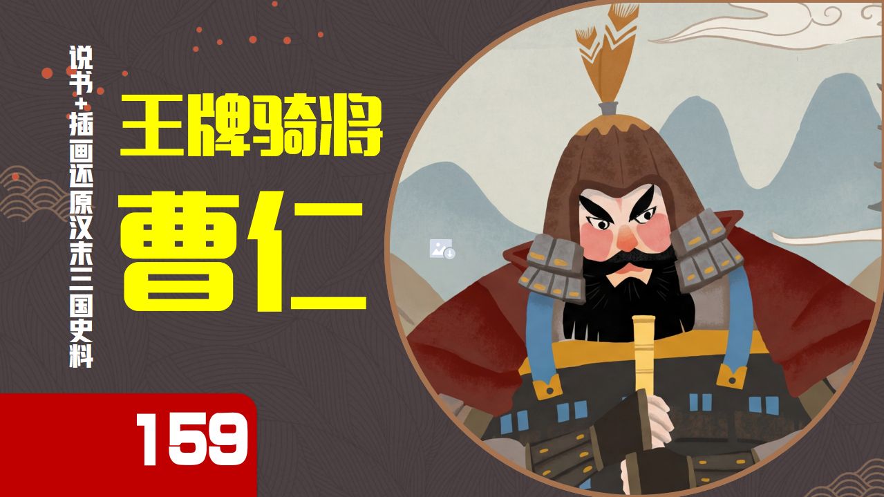 【159】24分钟深度解析历史上的曹仁，从善攻的“王牌骑将”，到善守的“要钱太守”，到底经历了什么？