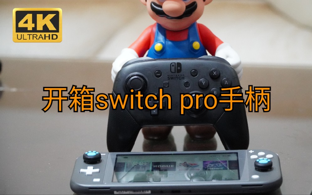 [图]《鼎哥番外》开箱switch pro手柄