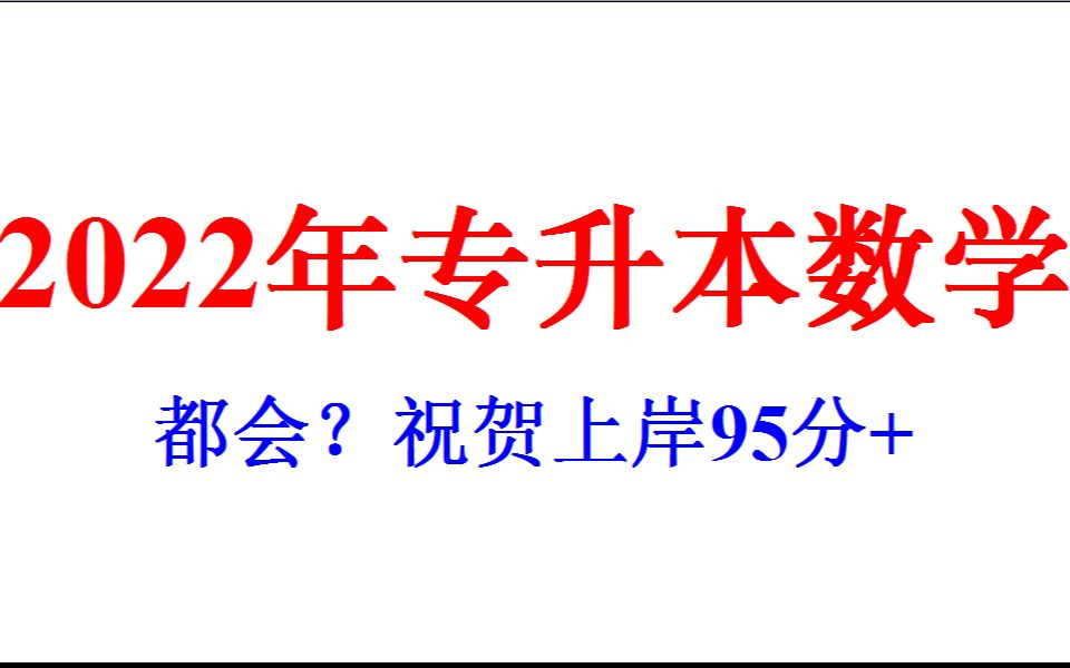 2022年专升本山东高等数学一 挑战都会?祝你今年上岸考95分+哔哩哔哩bilibili