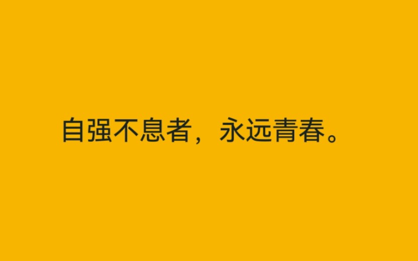 [图]自强不息者，永远青春。| 人民日报的写作素材