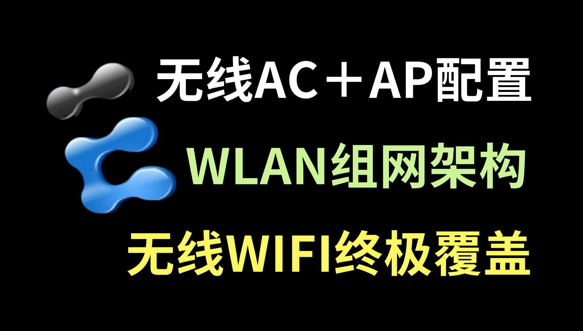 网络工程师大佬手把手教你无线AC+AP配置,模拟全屋实景,实现WIFI终极覆盖!哔哩哔哩bilibili