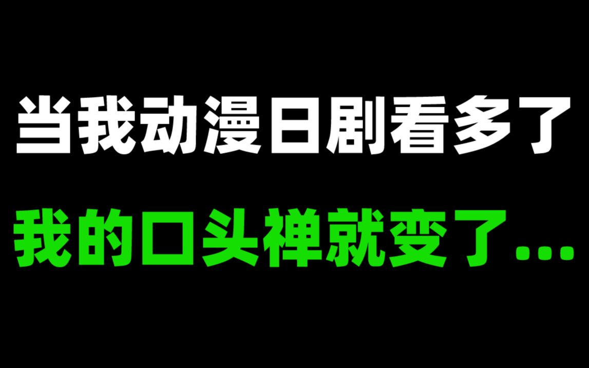 当我动漫日剧看多了之后,我的口头禅就变成了……哔哩哔哩bilibili