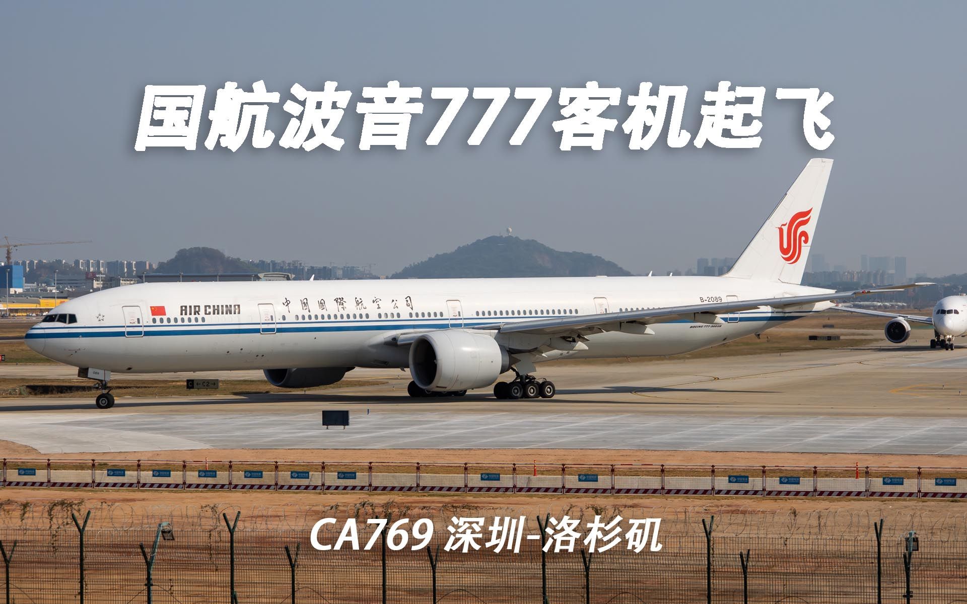 【edward】国航波音777客机从深圳出发飞行近14小时前往洛杉矶执行