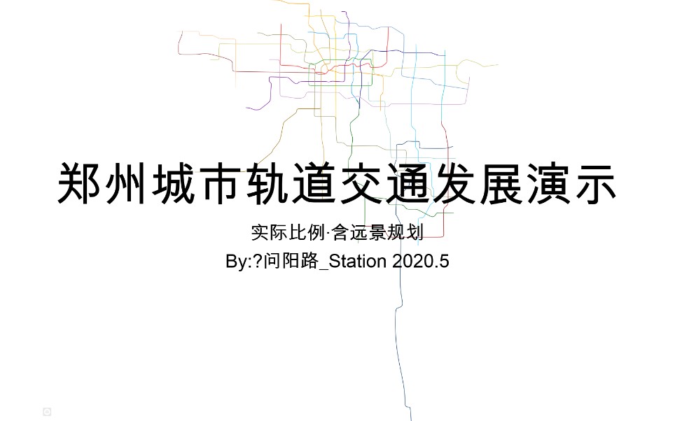 【郑州地铁】郑州城市轨道交通发展演示20132050(实际比例)哔哩哔哩bilibili