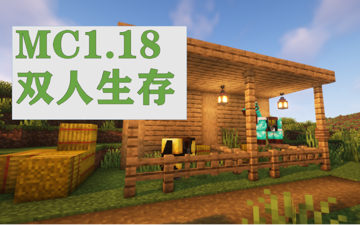 [图]MC1.18双人生存（6）策马奔腾