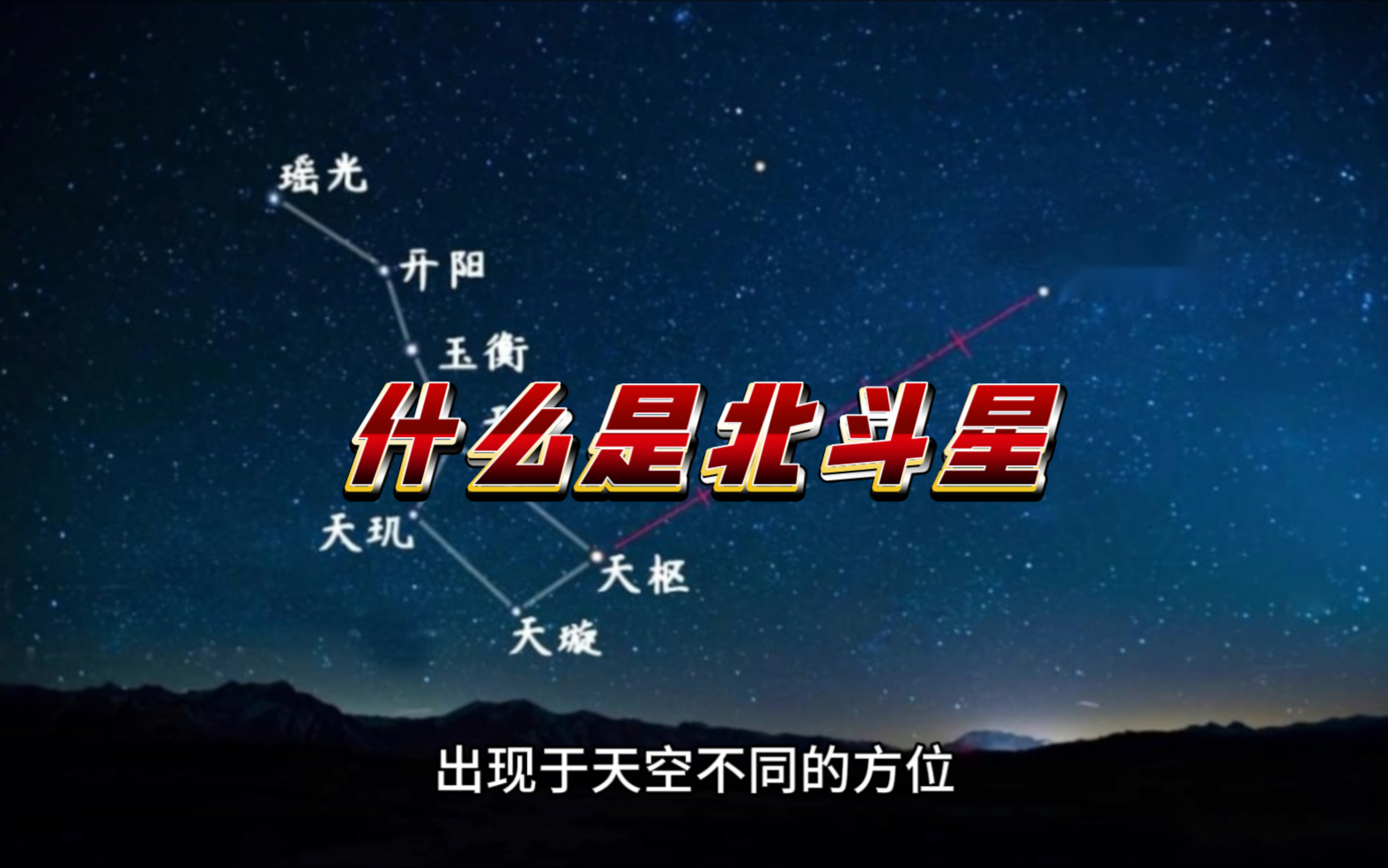 什么是北斗星,北斗星的每个星星都叫什么名字哔哩哔哩bilibili