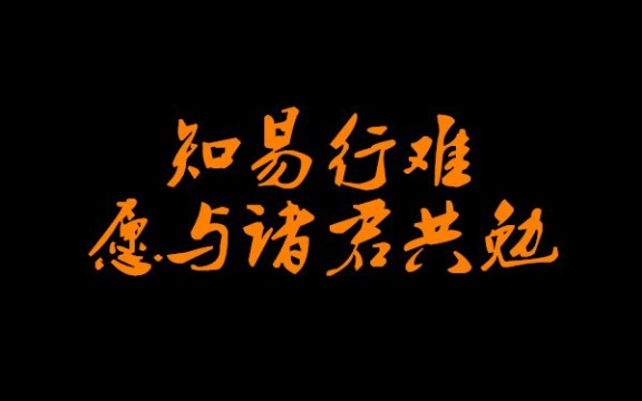知易行难,愿与诸君共勉!