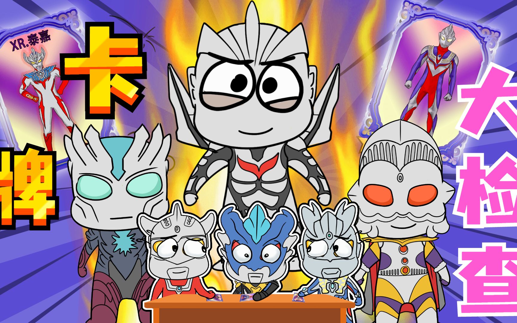 奥特学校搜查奥特曼卡牌众奥藏卡各显神通诺亚变身柯南搜查