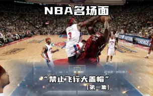 Télécharger la video: NBA盖帽名场面！你最喜欢的盖帽是哪一个？