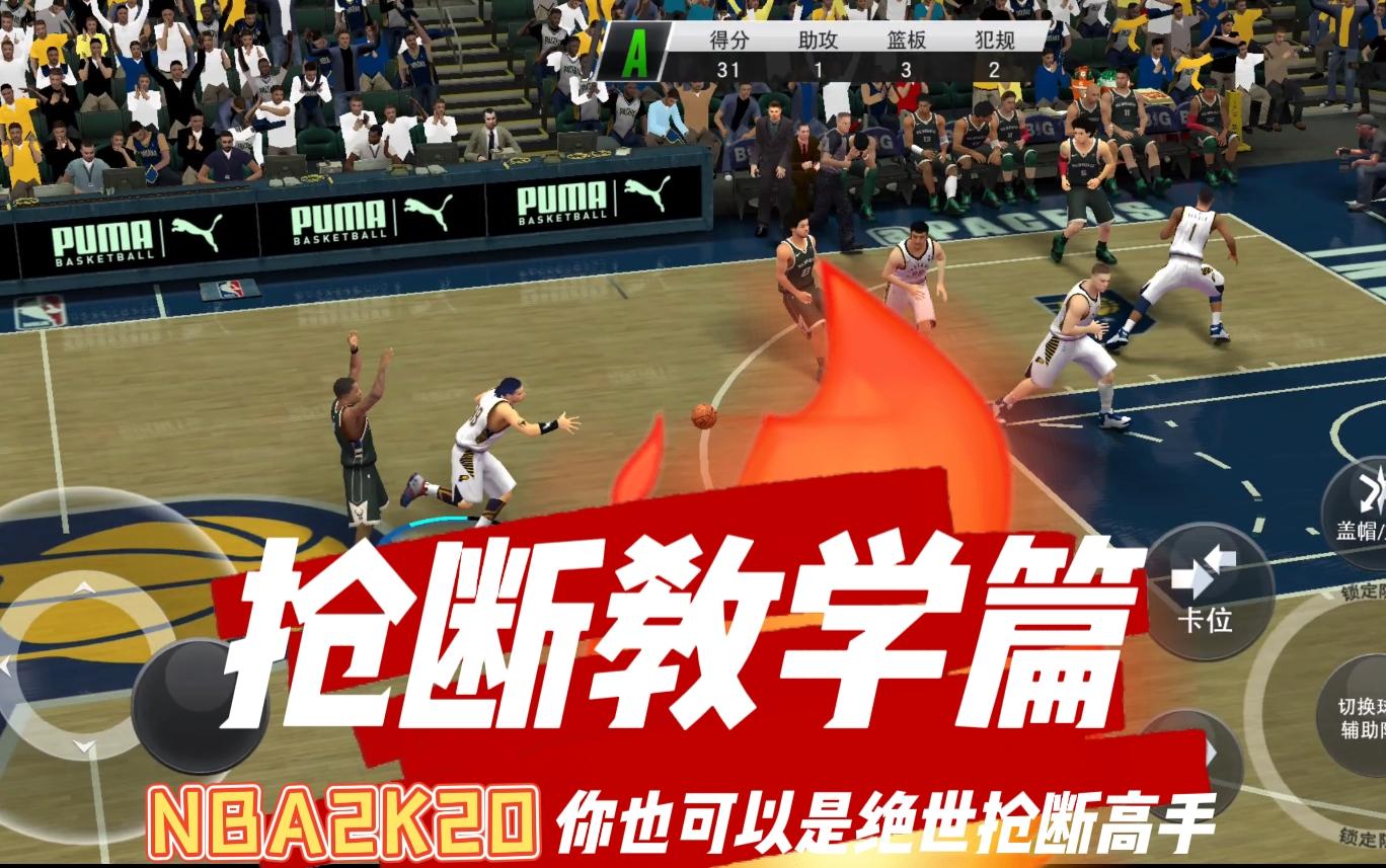 [图][NBA2K20]抢断教学篇，你也可以是绝世抢断高手！