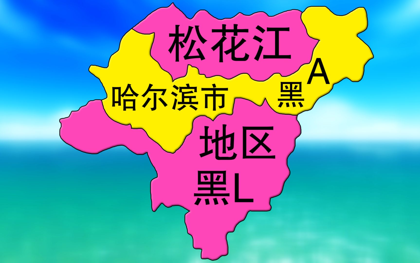 为什么哈尔滨是全国第一大省会?为何有两个车牌?这个动画告诉你哔哩哔哩bilibili