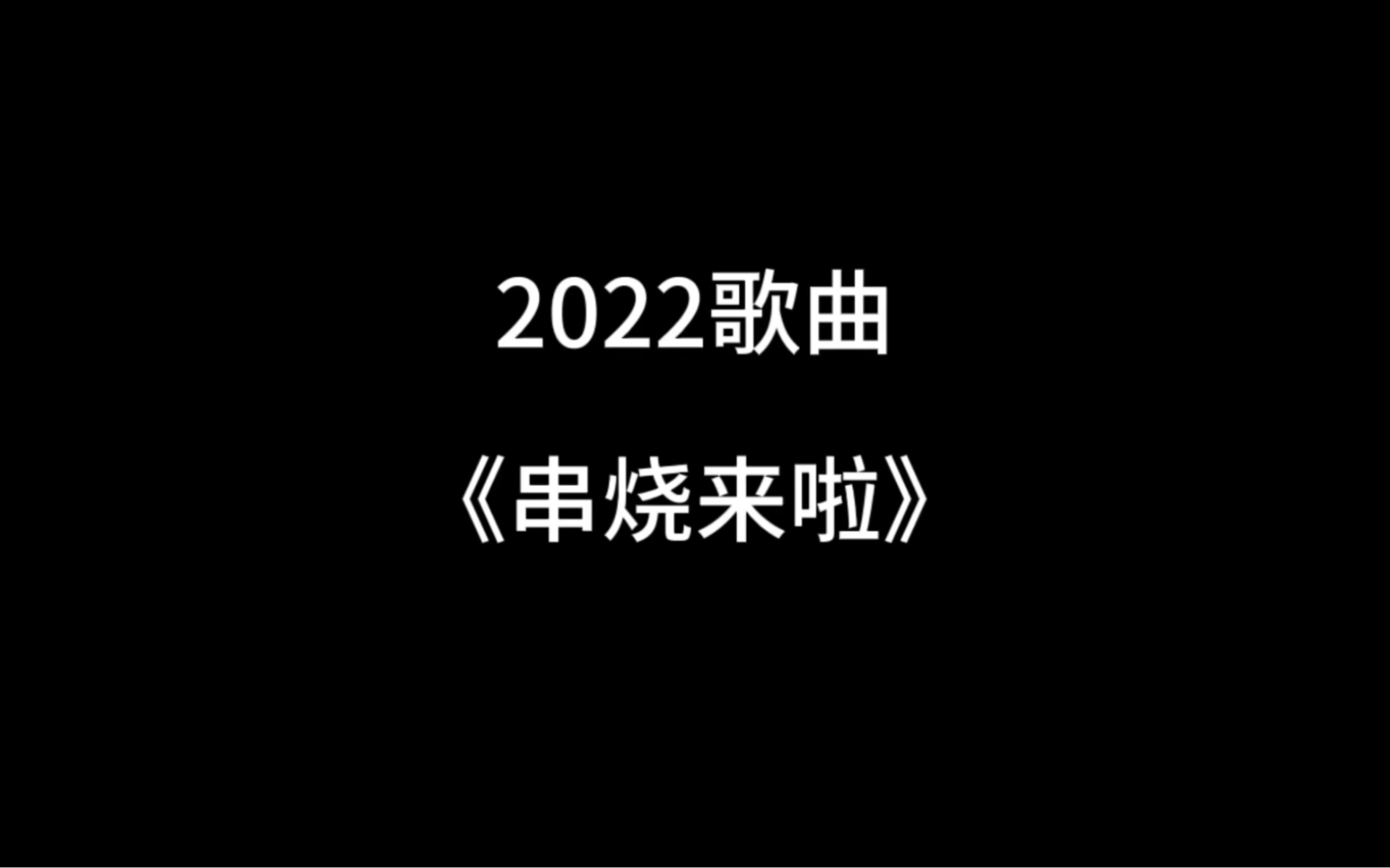 2022歌曲串烧来了哔哩哔哩bilibili