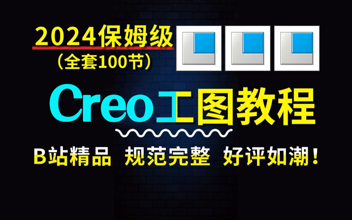 【Creo工图教程】B站精品,全网好评如潮的creo产品设计工图教程,一套完整规范的creo/proe产品设计全套零基础教学哔哩哔哩bilibili