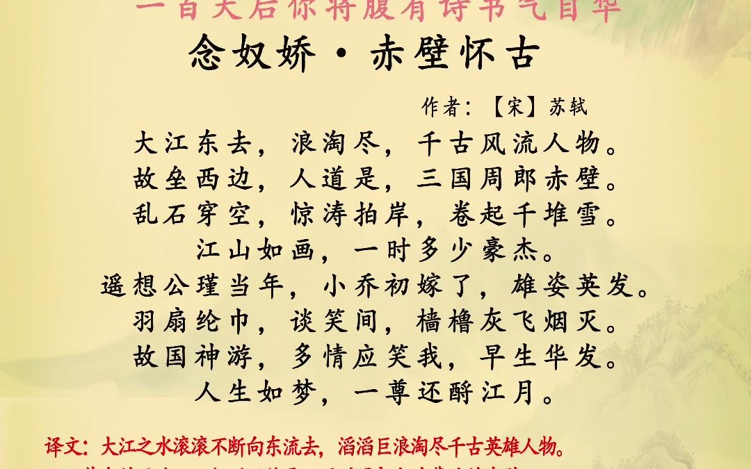 [图]《念奴娇.赤壁怀古》大江东去，浪淘尽，千古风流人物。苏轼