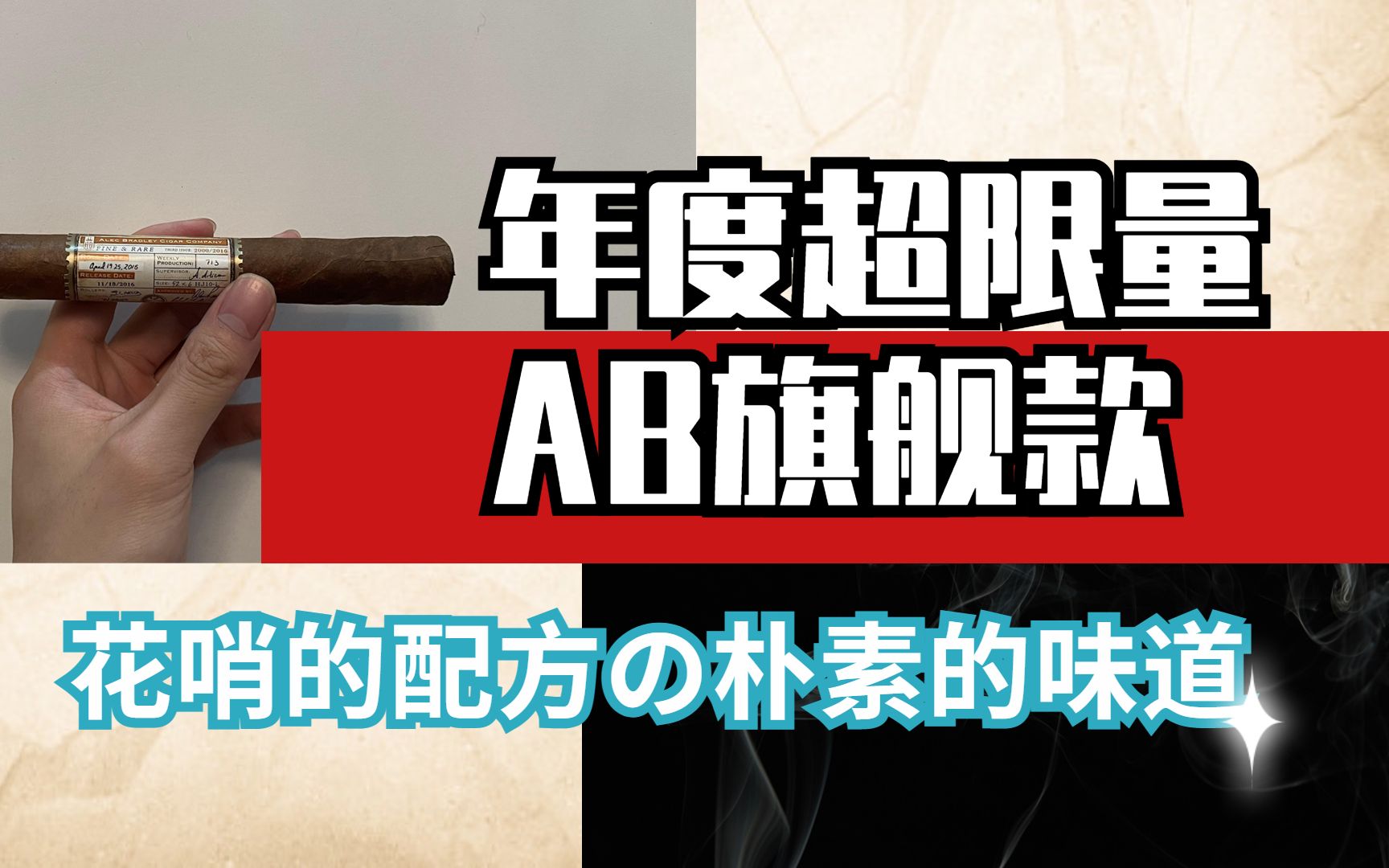 alec bradley find & rare 2016 雪茄品吸