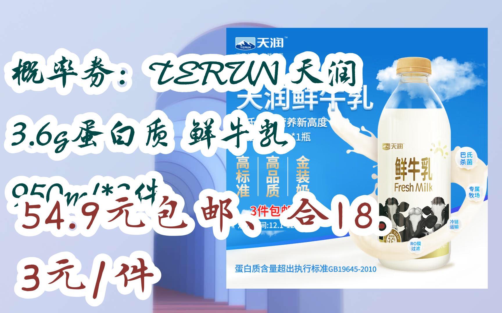 【好价优惠】概率券:terun 天润 3.6g蛋白质 鲜牛乳 950ml*3件 54.