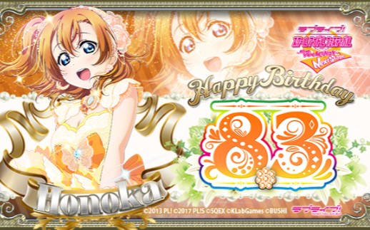 【子音sif】穗乃果生日限定勸誘(國際服)