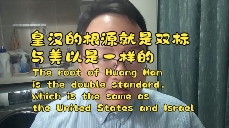 皇汉的根源就是双标，与美以是一样的-章律YOYO-章律YOYO-哔哩哔哩视频