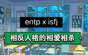 Video herunterladen: entp×isfj 倒吊人组cp相处分析