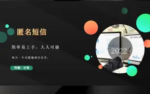 Download Video: 拆解一个冷门小众的项目 #匿名短信 #副业项目 #拆解