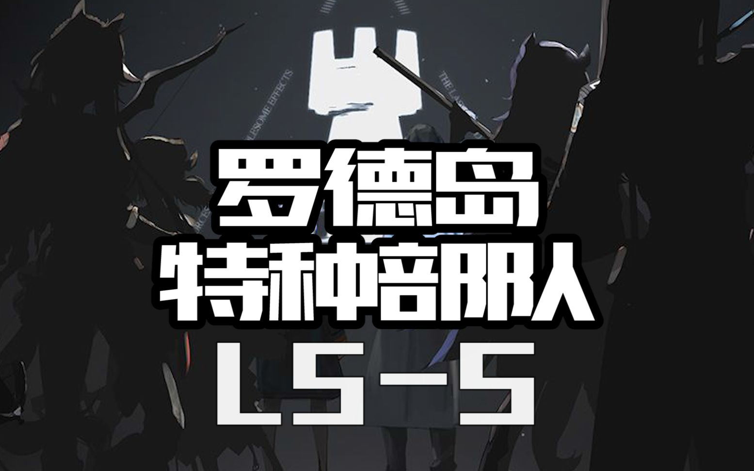 罗德岛特种部队实验无先锋近卫重装狙击术士召唤6人ls5