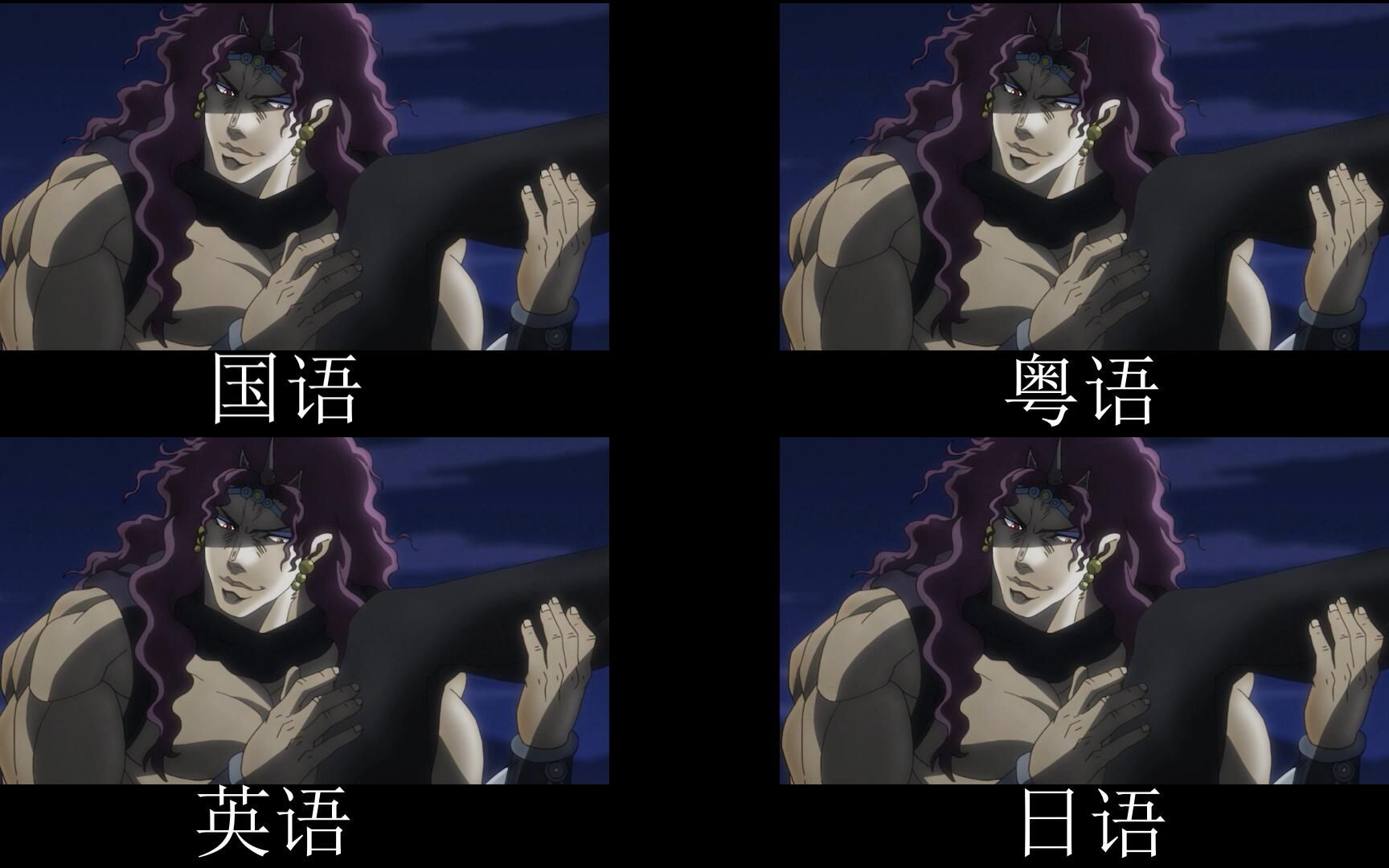 [图]【JOJO】卡兹winwinwin 不同语言对比