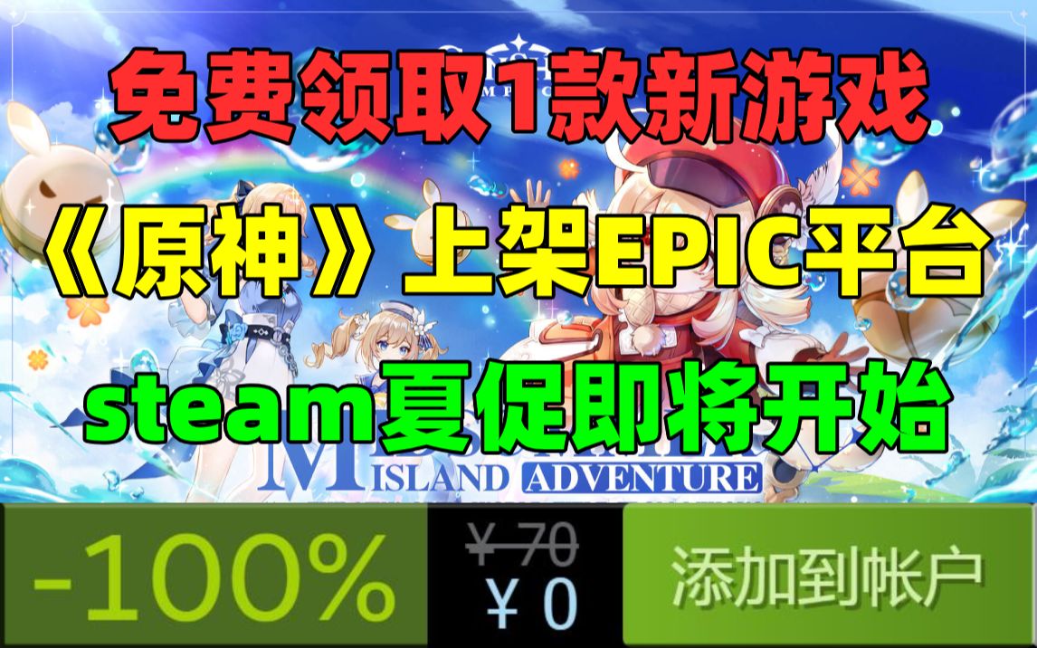 steam免费领取一款解谜游戏!《原神》PC版上架EPIC游戏商城,锁国区|折扣最大的steam夏季促销即将于6月25日开启单机游戏热门视频