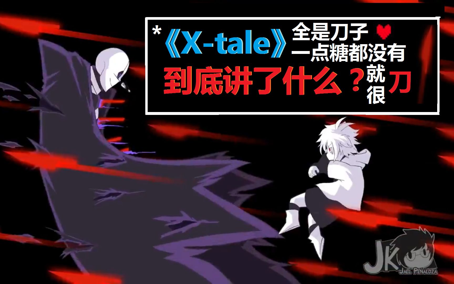 [图]全是刀子！一口气带你看完《X-tale》（上）|详细解析与设定补充