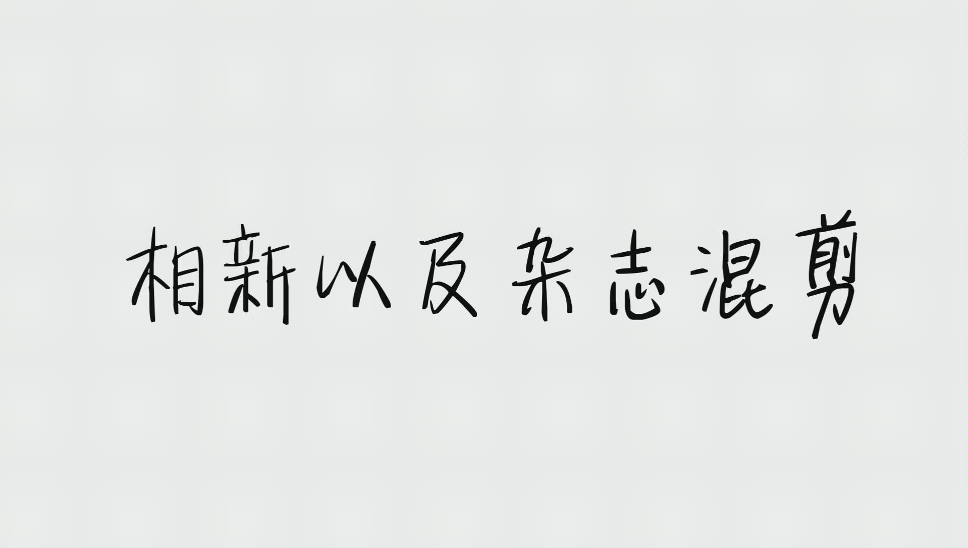 [良堂]乘扶摇而上者九万里.相新及部分杂志混剪(剪完突然发现有点 双A向)禁止转至某音,二转记得标明出处!哔哩哔哩bilibili