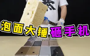 Tải video: 泡面做的锤子怎么样？小伙用来砸手机，砸下去的那一刻惊了！