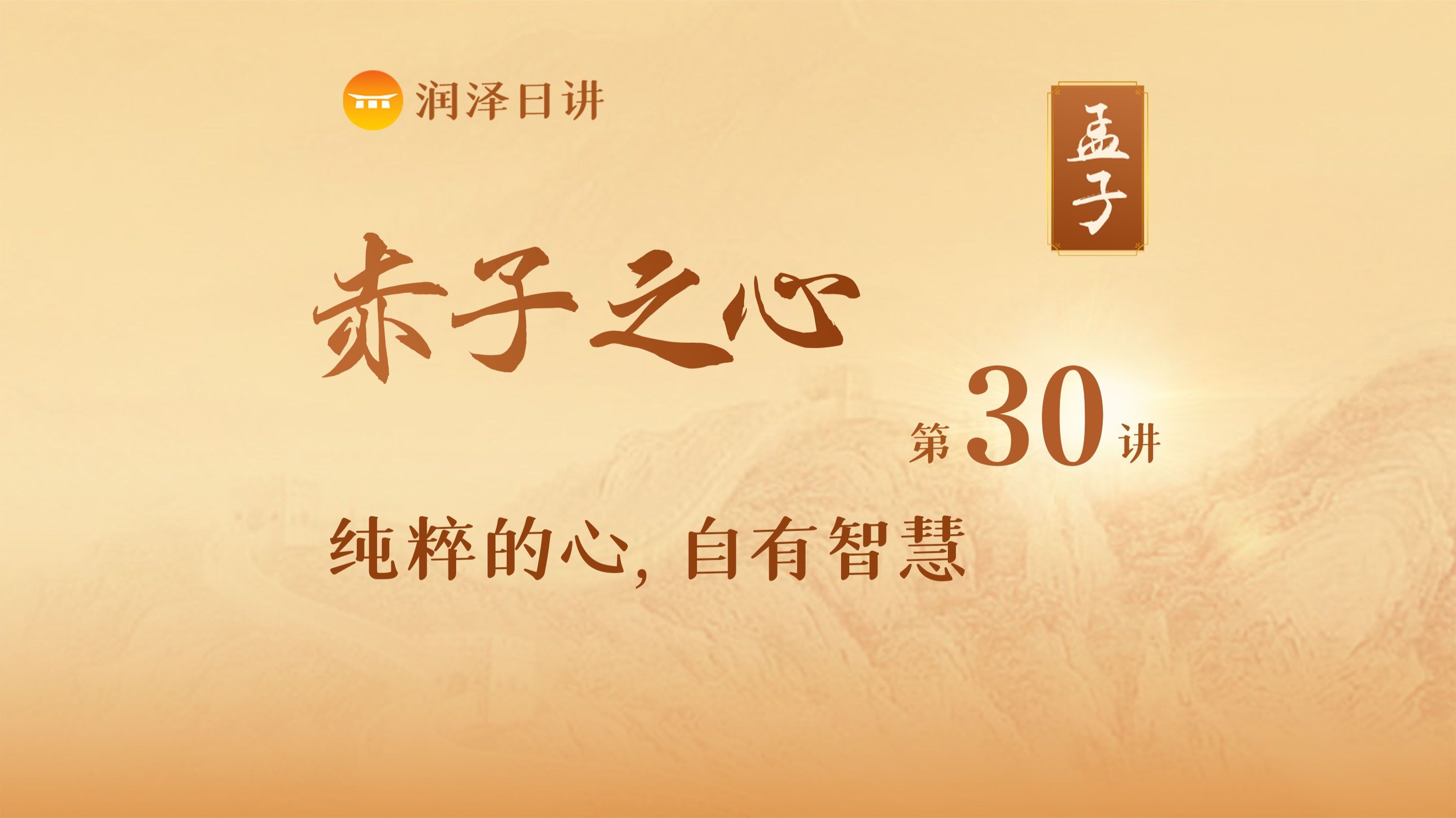 「润泽日讲」《孟子》第30讲·赤子之心