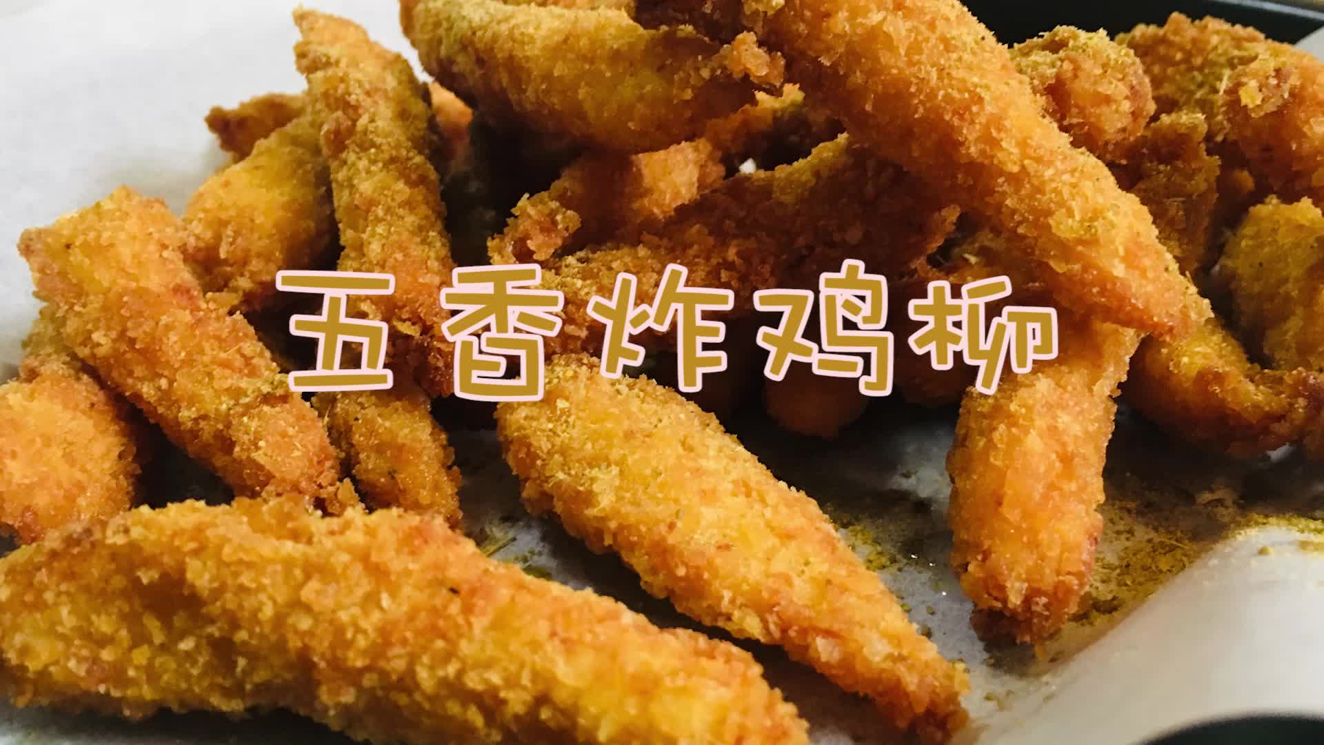 美食教程:香酥美味的炸鸡柳做法 简单明了 一看就会哔哩哔哩bilibili