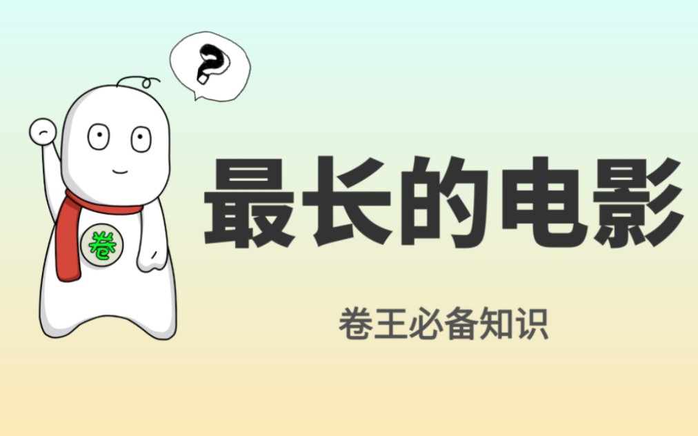 世界上最长的电影,你看过么?哔哩哔哩bilibili