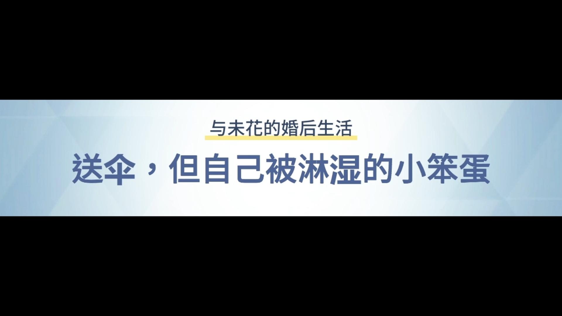 [图]与未花的婚后生活-送伞，但自己被淋湿的小笨蛋【碧蓝档案二创】