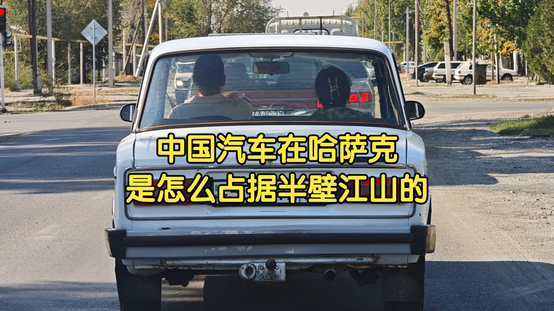 中国汽车在哈萨克是怎么占据半壁江山的？饭叔的跑路流水账