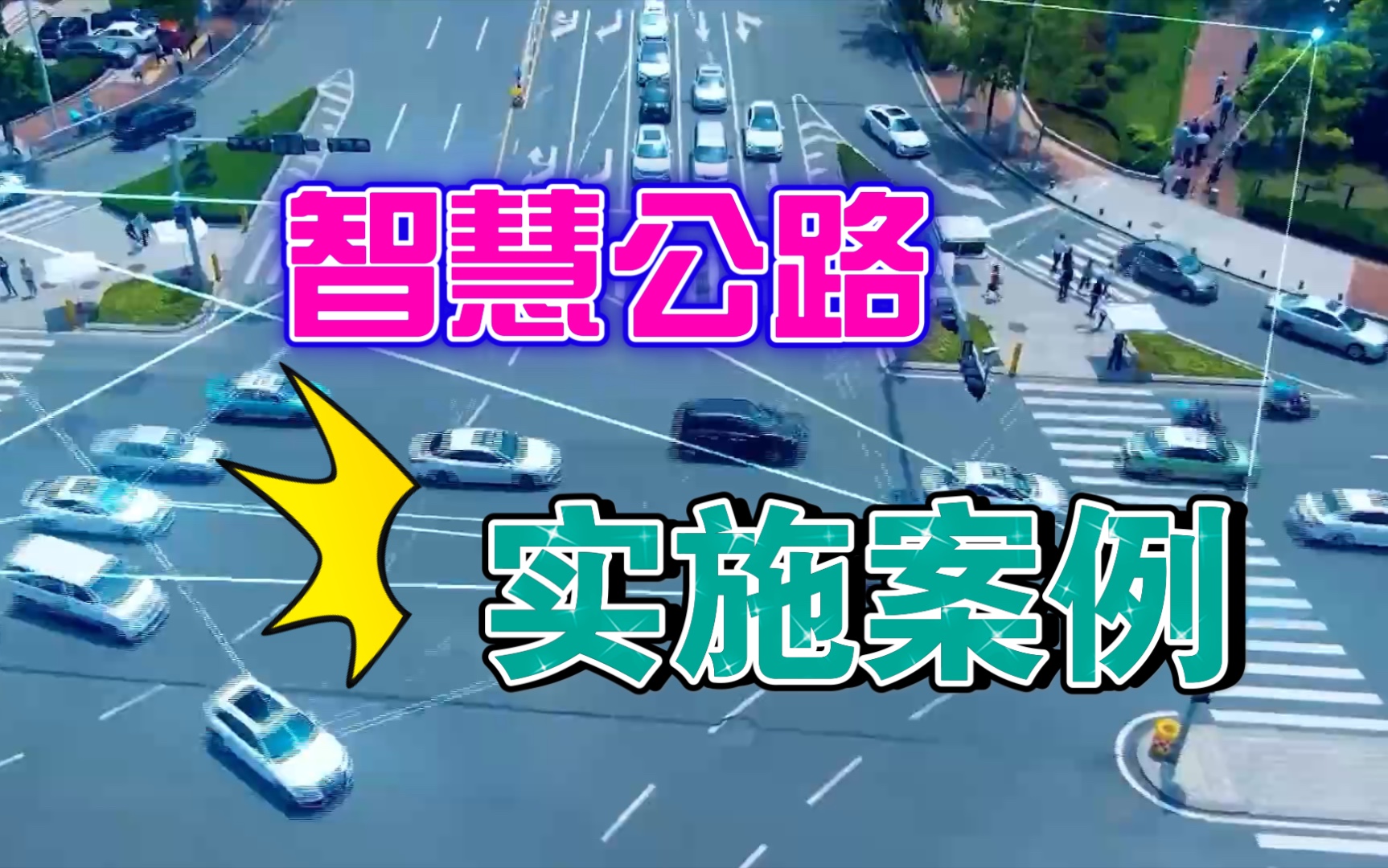 【智慧公路】智慧公路之S342省道无锡段案例