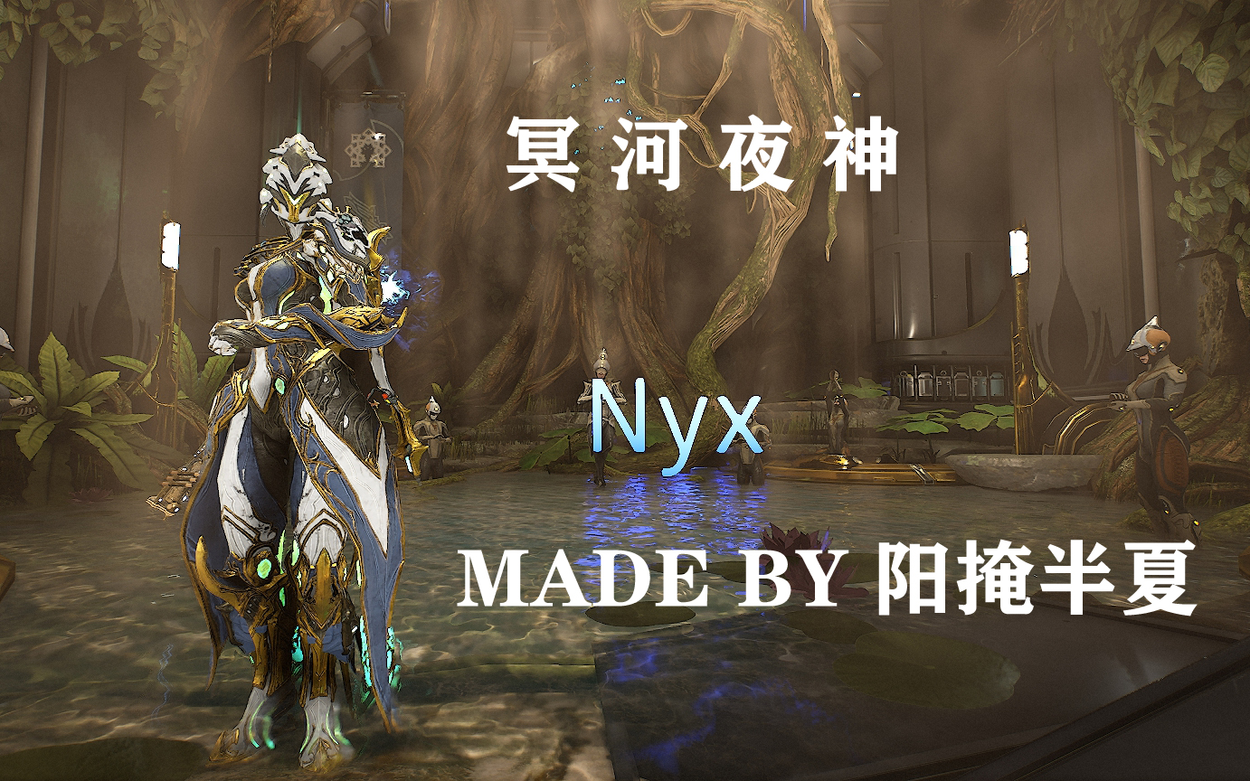 [图][Warframe]战甲档案室/冥河夜神/脑溢血/锁血无敌扒盾扒护甲超冷门战甲/Nyx（2p配卡）