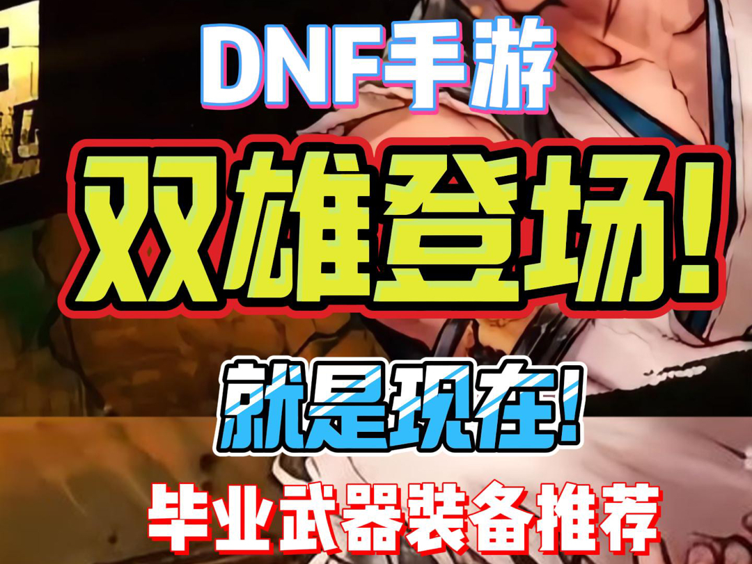 DNF手游阿修罗毕业装备推荐哔哩哔哩bilibiliDNF