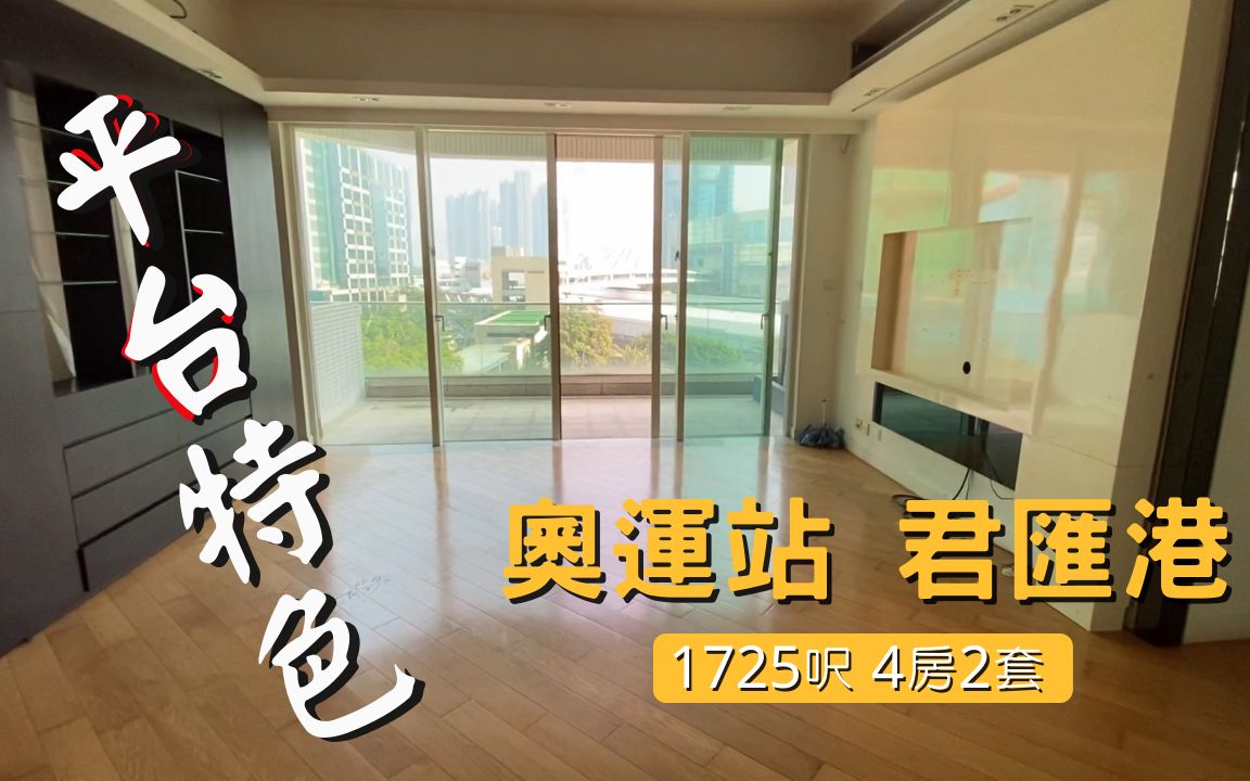 奥运站 君汇港 1725呎4房2套平台特色户 价平物美哔哩哔哩bilibili