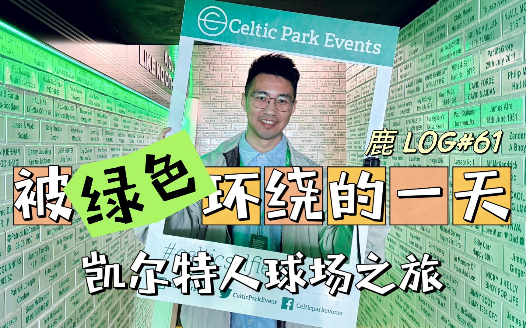 鹿log#61丨被绿色环绕的一天!苏超 凯尔特人球场之旅