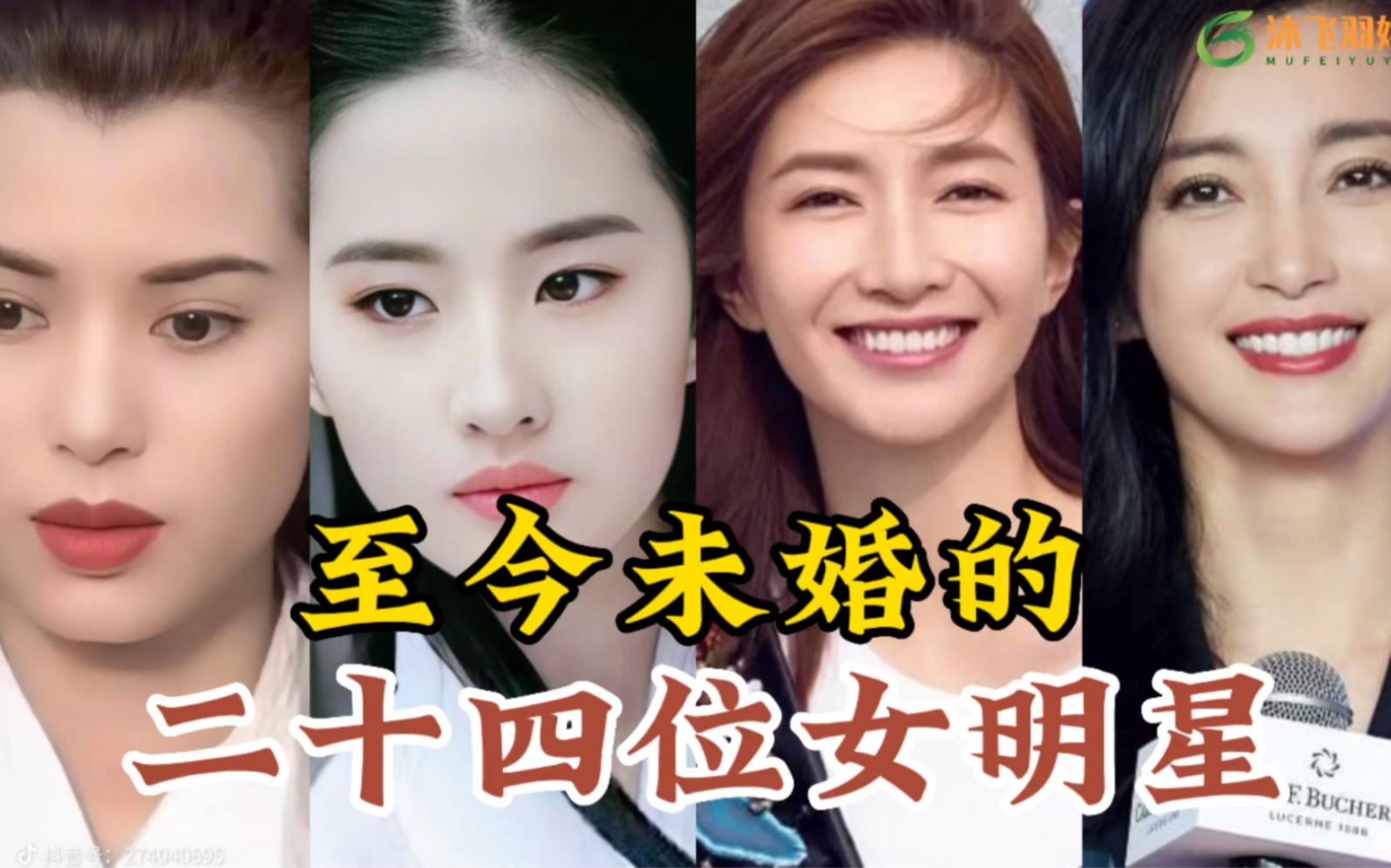 至今大龄未婚的24位女明星,怕结了婚毁事业?看看有你认识的吗?