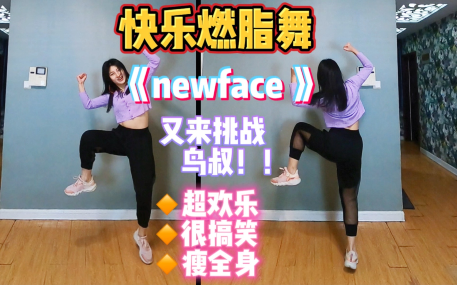 [图]快乐燃脂舞《newface》