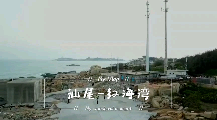 汕尾红海湾游玩.哔哩哔哩bilibili