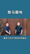 Tải video: 跑马圈地