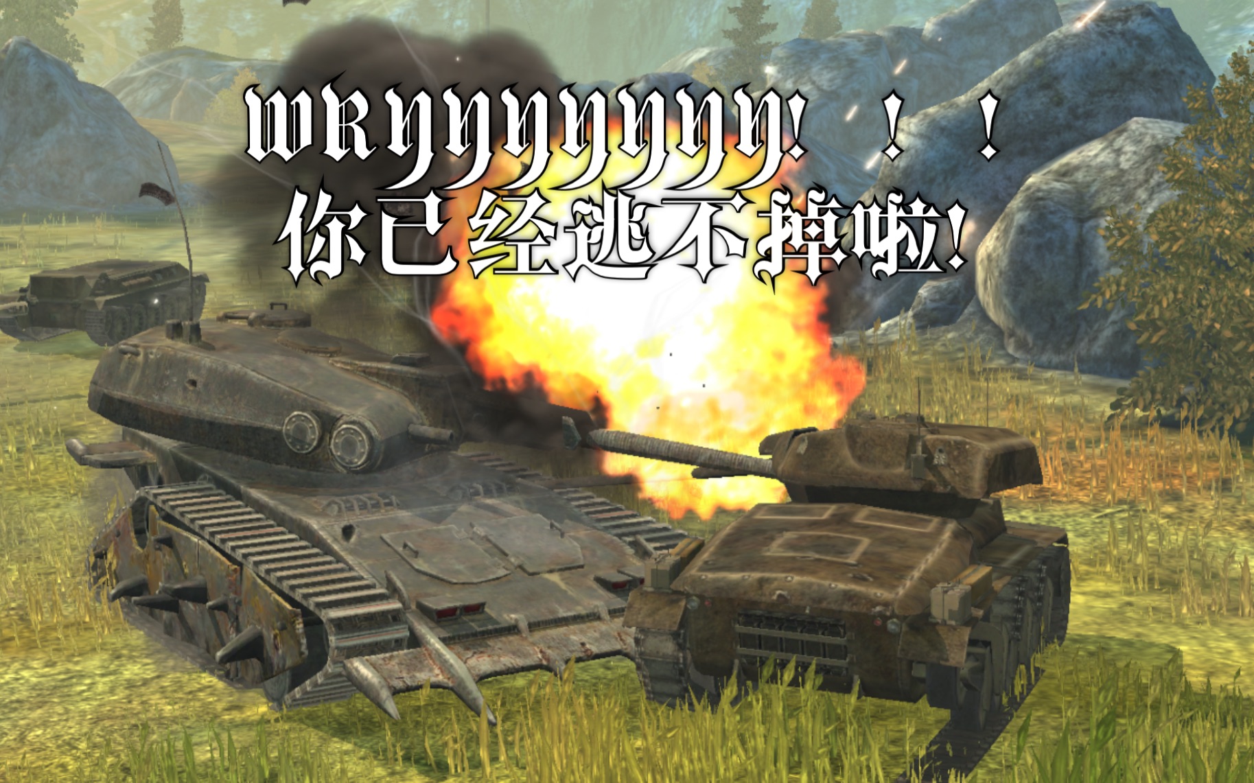 苟头wotb的奇妙冒险在你也想阻挡掘墓者