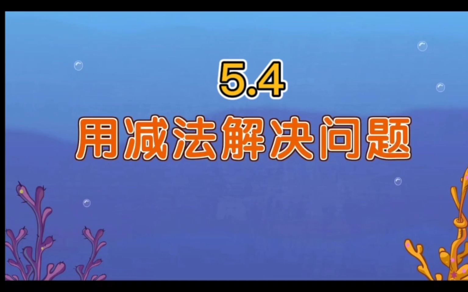 [图]一年级数学上册人教版《用减法解决问题》