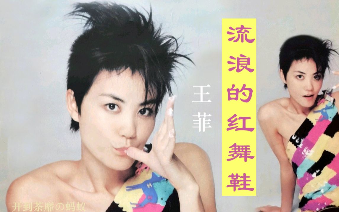 [图]王菲《流浪的红舞鞋》经典国语歌曲 2001王菲最满意歌曲！