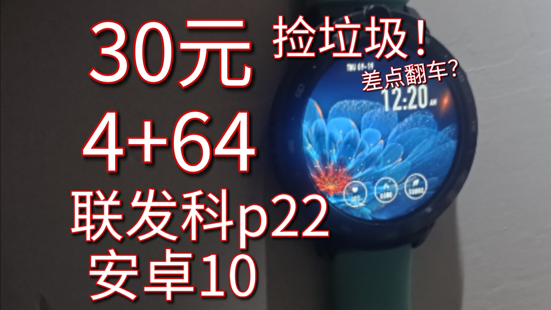 30块捡了个64g的安卓手表??哔哩哔哩bilibili