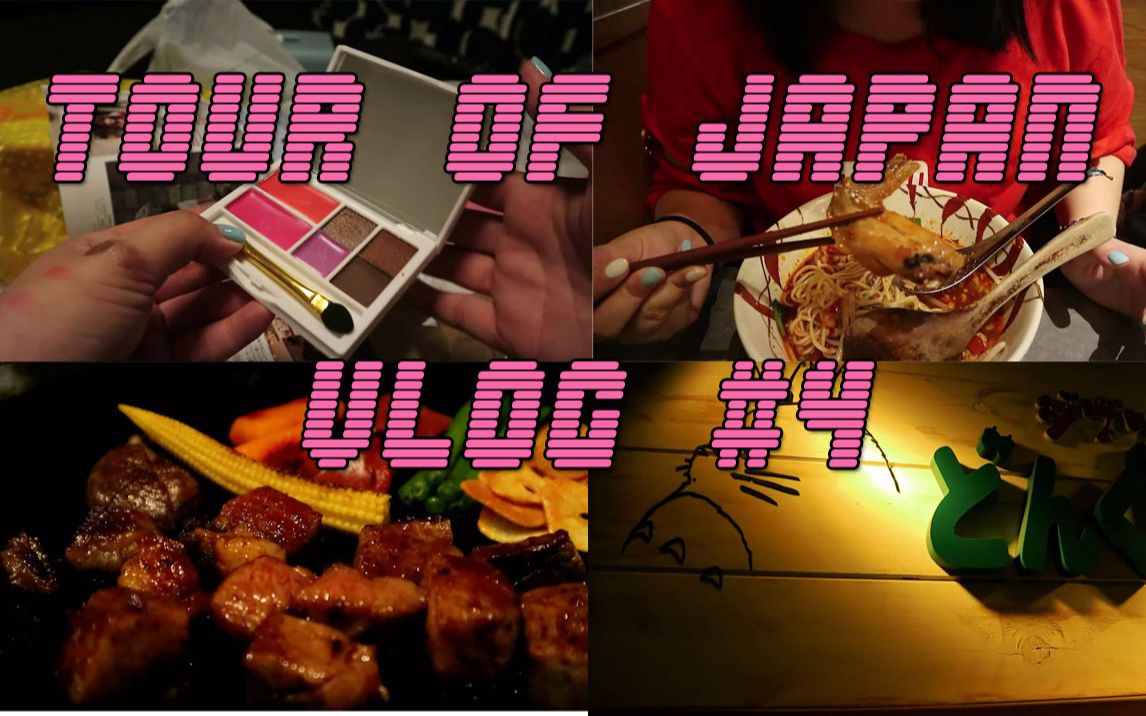 【UR】日本旅行VLOG#4——5A牛肉真的好吃!日本杂志赠礼很划算?扭蛋小确幸!哔哩哔哩bilibili